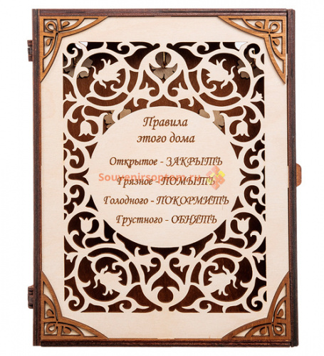 КЛЮЧНИЦА КНИЖКА БОЛЬШАЯ "ПРАВИЛА ЭТОГО ДОМА" во Сосенском