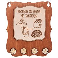 Ключница открытая "Выходя из дома не забудь" во Сосенском