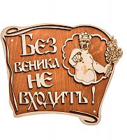Вывеска баня "Без веника не входить" во Сосенском