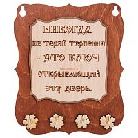 Ключница доска"Никогда не теряй терпения" во Сосенском