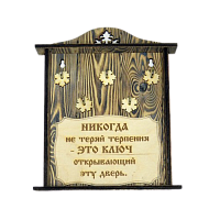 КЛЮЧНИЦА "НИКОГДА НЕ ТЕРЯЙ ТЕРПЕНИЯ" во Сосенском