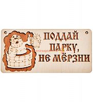 Вывеска баня "Поддай парку" во Сосенском