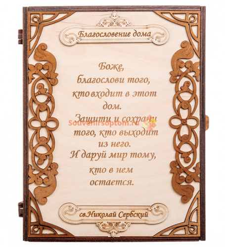 Ключница книга большая "Благословение" цельная во Сосенском