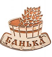 Вывеска "Баня" с крючками во Сосенском