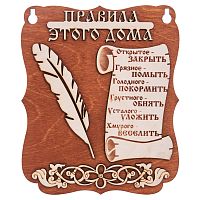 Планшет "Правила этого дома" № 2 во Сосенском