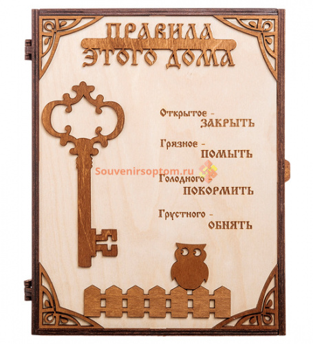 КЛЮЧНИЦА "ПРАВИЛА ЭТОГО ДОМА С КЛЮЧОМ" во Сосенском